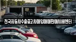 전국자동차수출중고차매입매매판매시세센터