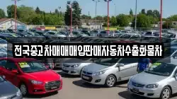 전국중고차매매매입판매자동차수출화물차