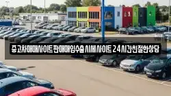 중고차매매사이트판매매입수출시세사이트24시간친절한상담