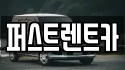 퍼스트렌트카