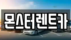 몬스터렌트카