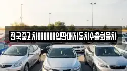 전국중고차매매매입판매자동차수출화물차