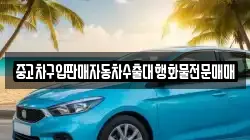 중고차구입판매자동차수출대행화물전문매매