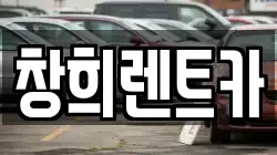 창희렌트카