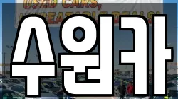 수원카
