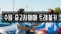 수원 중고차매매 트레블카