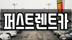 퍼스트렌트카
