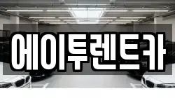 에이투렌트카