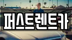 퍼스트렌트카