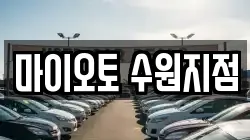 경기도 수원시 팔달구 우만동 렌트카,단기렌트카,장기렌트카,중고차,중고차매매,중고차매입