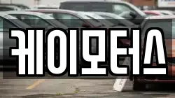 케이모터스