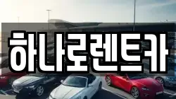 하나로렌트카