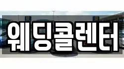 웨딩콜렌터