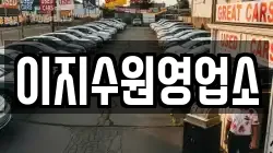 이지수원영업소