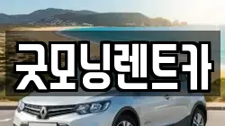 굿모닝렌트카