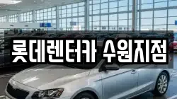 롯데렌터카 수원지점