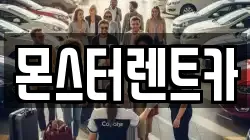 몬스터렌트카
