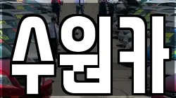 수원카