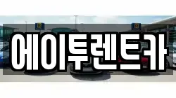 에이투렌트카