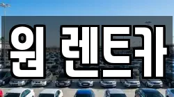 원 렌트카