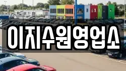 이지수원영업소