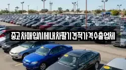 중고차매입시세내차팔기견적가격수출업체