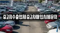 중고차수출업체중고차매입시세문의