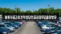 캐롯카중고차견적상담인증지점무료출장방문