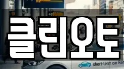 클린오토