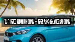 경기중고차매매매입-중고차수출.사고차매입