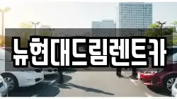 뉴현대드림렌트카