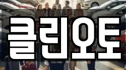 클린오토