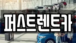 퍼스트렌트카