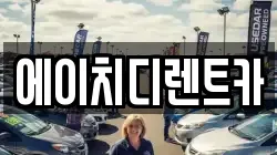 에이치디렌트카