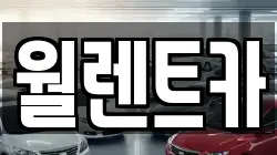 경기도 수원시 팔달구 중동 렌트카,단기렌트카,장기렌트카,중고차,중고차매매,중고차매입