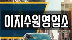 이지수원영업소