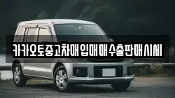 카카오토중고차매입매매수출판매시세