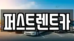 퍼스트렌트카