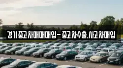 경기중고차매매매입-중고차수출.사고차매입