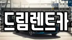 드림렌트카