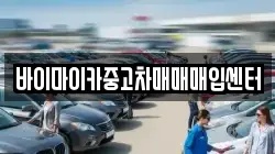바이마이카중고차매매매입센터