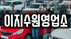 이지수원영업소