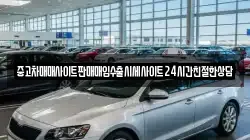 중고차매매사이트판매매입수출시세사이트24시간친절한상담
