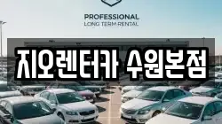 지오렌터카 수원본점
