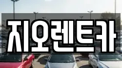 경기도 수원시 팔달구 지동 렌트카,단기렌트카,장기렌트카,중고차,중고차매매,중고차매입