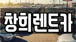 창희렌트카