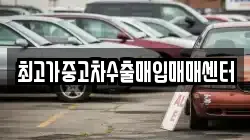 최고가중고차수출매입매매센터
