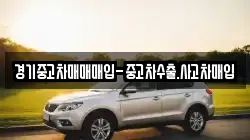 경기중고차매매매입-중고차수출.사고차매입