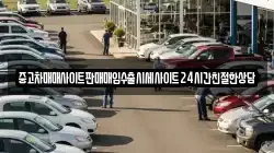 중고차매매사이트판매매입수출시세사이트24시간친절한상담