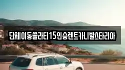 경기도 수원시 팔달구 팔달로2가 렌트카,단기렌트카,장기렌트카,중고차,중고차매매,중고차매입